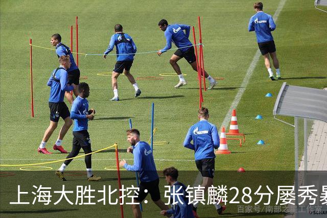 上海大胜北控：张镇麟28分屡秀暴扣 廖三宁34+5+4创生涯纪录