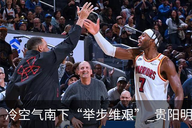 冷空气南下“举步维艰” 贵阳明天才迎来降温