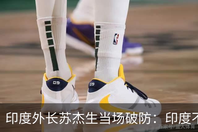 印度外长苏杰生当场破防：印度不是中等强国，是站在中间的大国