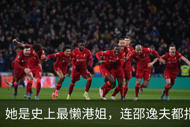 她是史上最懒港姐，连邵逸夫都指使不动，隐退12年继承亿万家产
