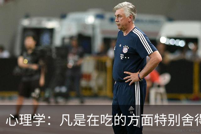 心理学：凡是在吃的方面特别舍得、不算计、不计较的人，你就大胆的跟他相处，这样的人大概率人品差不了