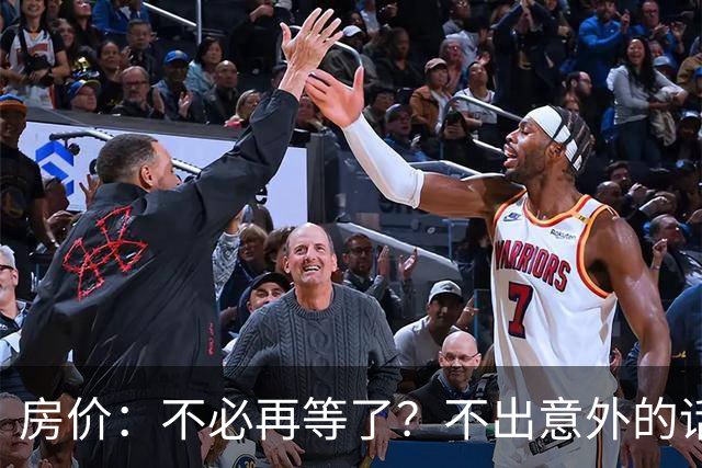 房价：不必再等了？不出意外的话，中国房价有可能重走越南老路