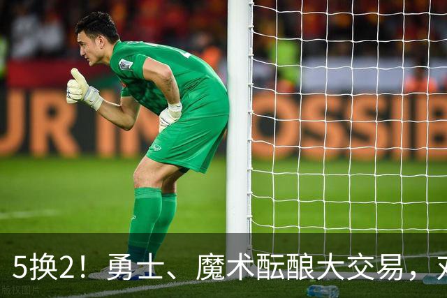 5换2！勇士、魔术酝酿大交易，对库里是好事，对11号秀可不是好事